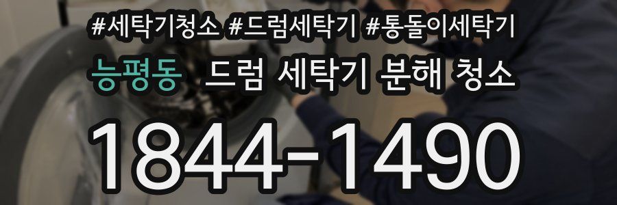 능평동 드럼 세탁기 분해 청소