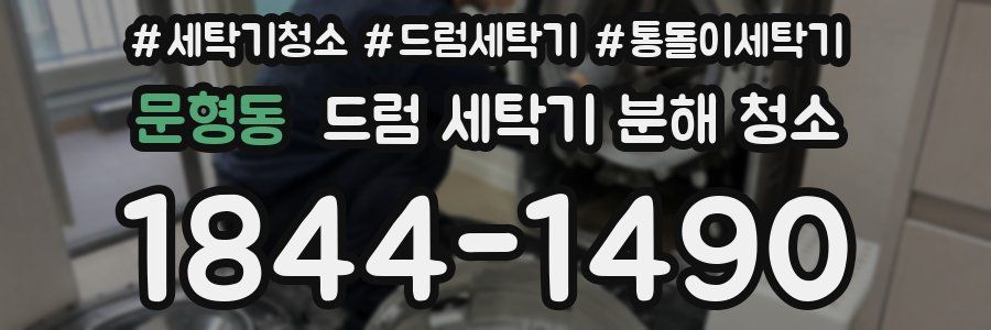 문형동 드럼 세탁기 분해 청소