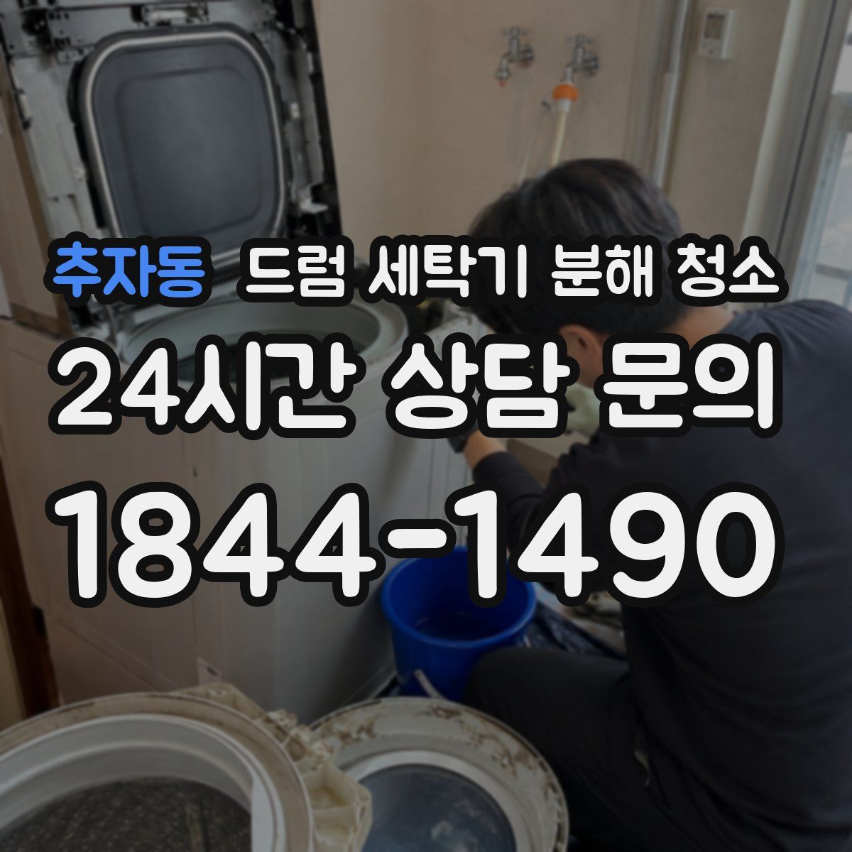 추자동 드럼 세탁기 분해 청소