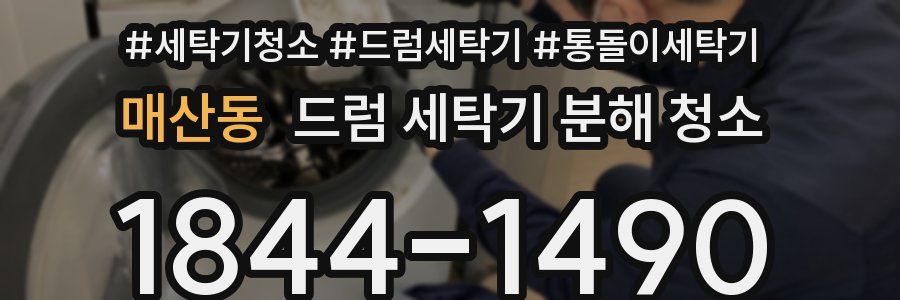 매산동 드럼 세탁기 분해 청소