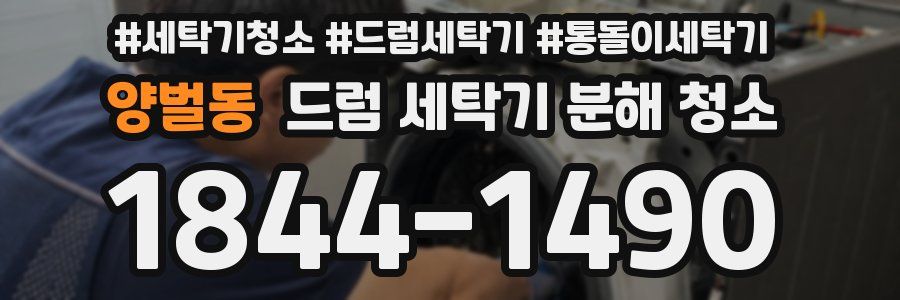 양벌동 드럼 세탁기 분해 청소