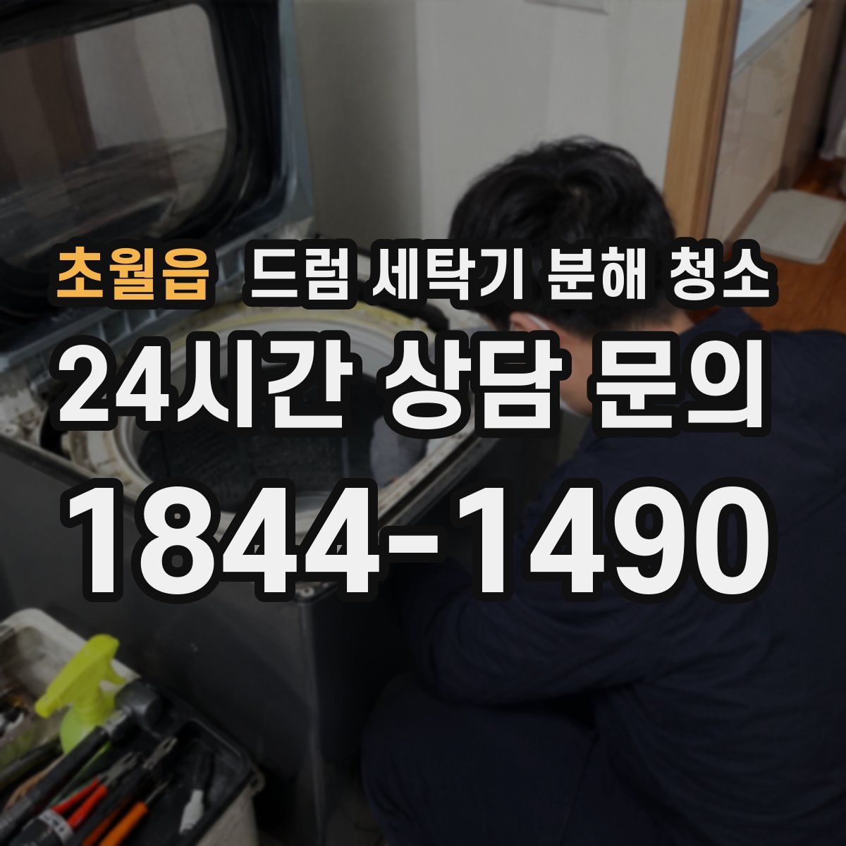 초월읍 드럼 세탁기 분해 청소