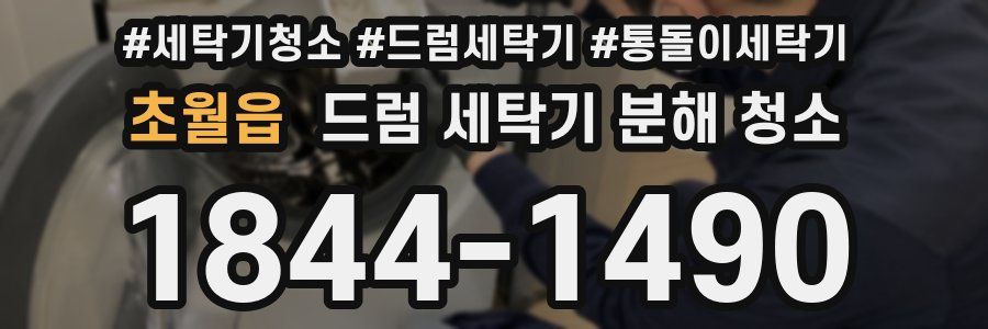 초월읍 드럼 세탁기 분해 청소