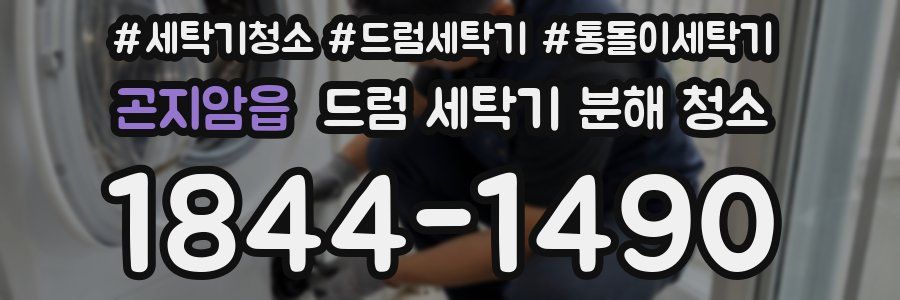 곤지암읍 드럼 세탁기 분해 청소