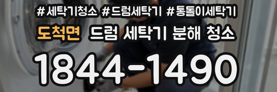 도척면 드럼 세탁기 분해 청소