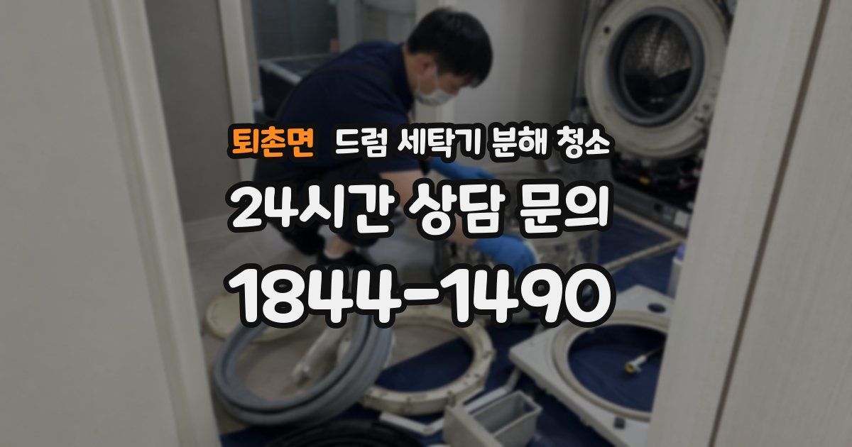 퇴촌면 드럼 세탁기 분해 청소