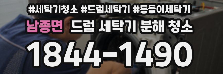 남종면 드럼 세탁기 분해 청소