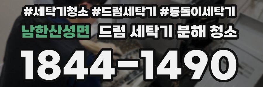남한산성면 드럼 세탁기 분해 청소