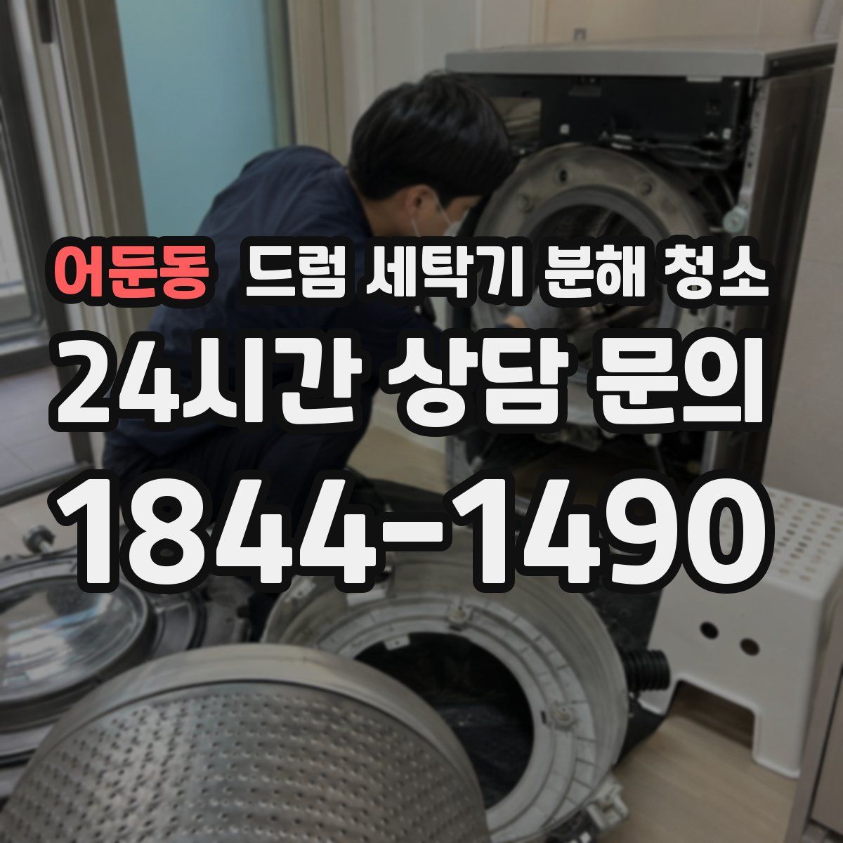 어둔동 드럼 세탁기 분해 청소