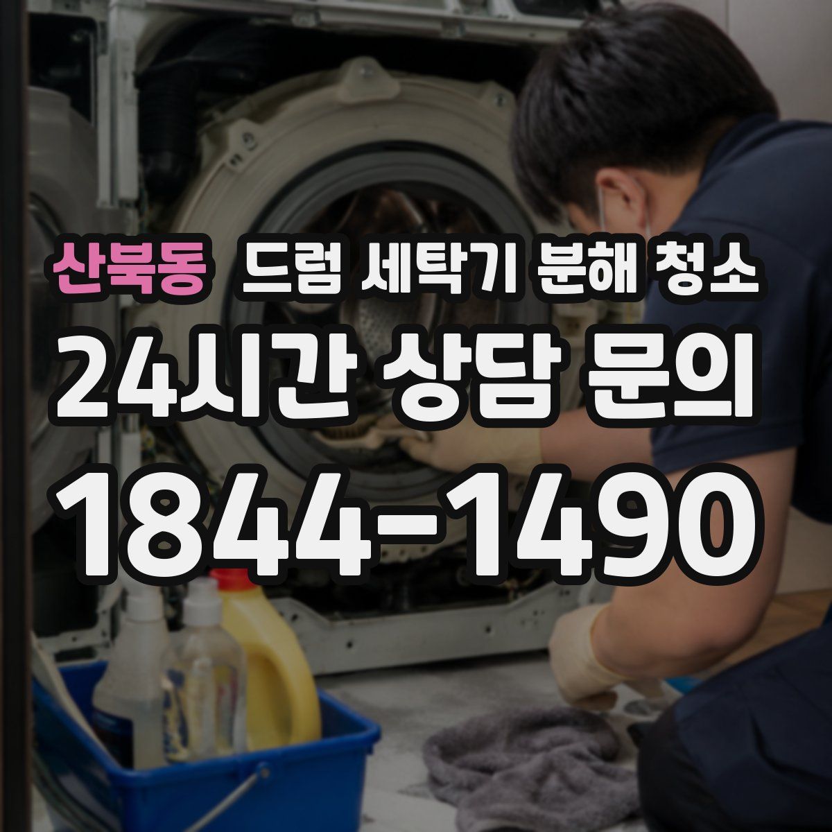 산북동 드럼 세탁기 분해 청소