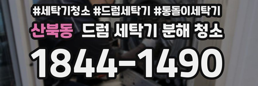 산북동 드럼 세탁기 분해 청소