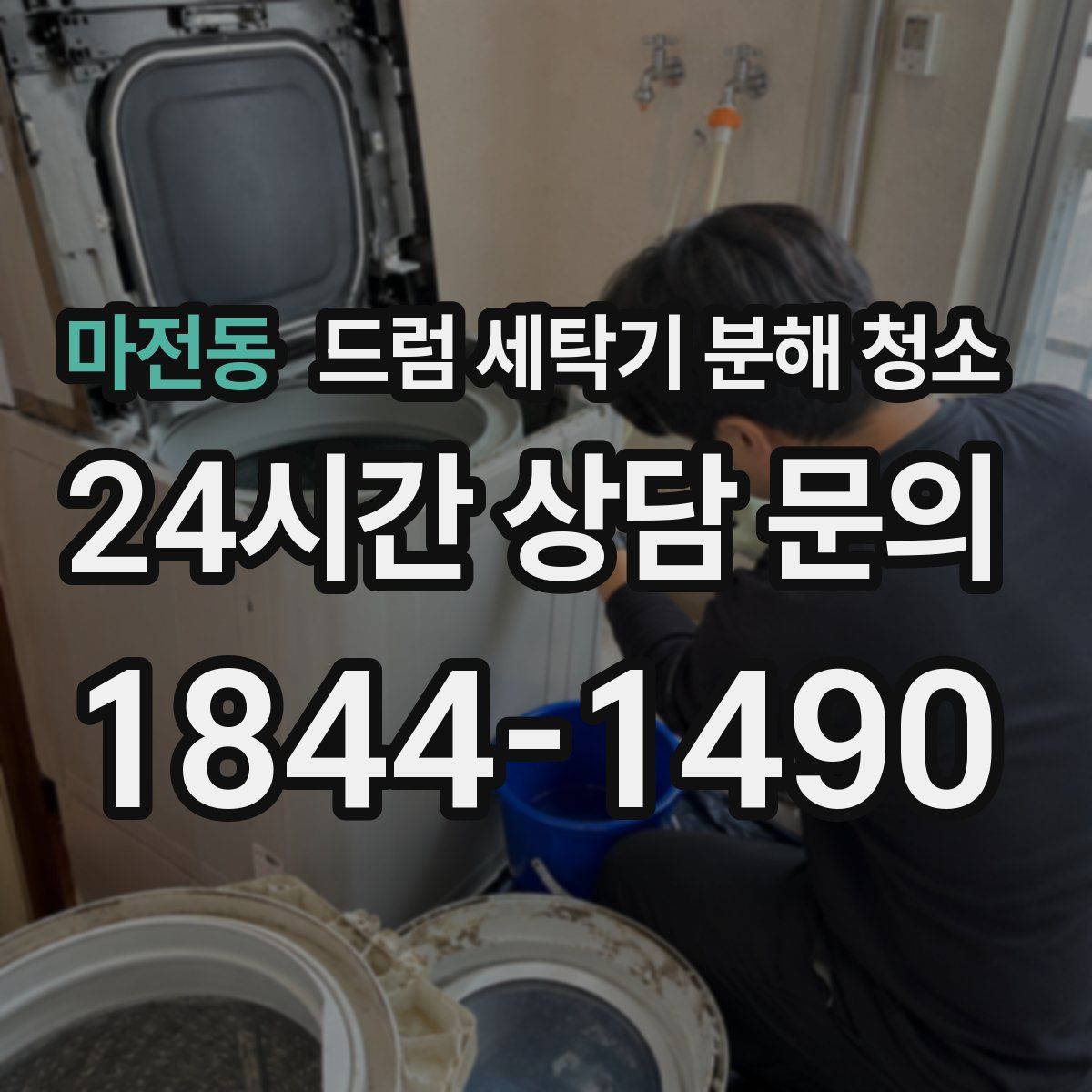 마전동 드럼 세탁기 분해 청소
