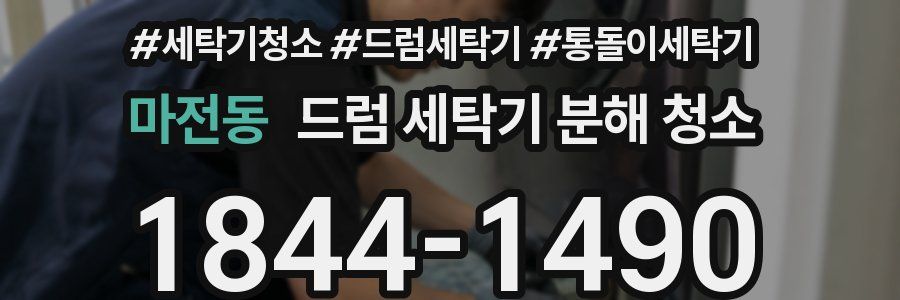 마전동 드럼 세탁기 분해 청소