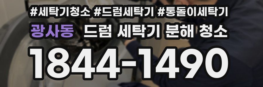 광사동 드럼 세탁기 분해 청소