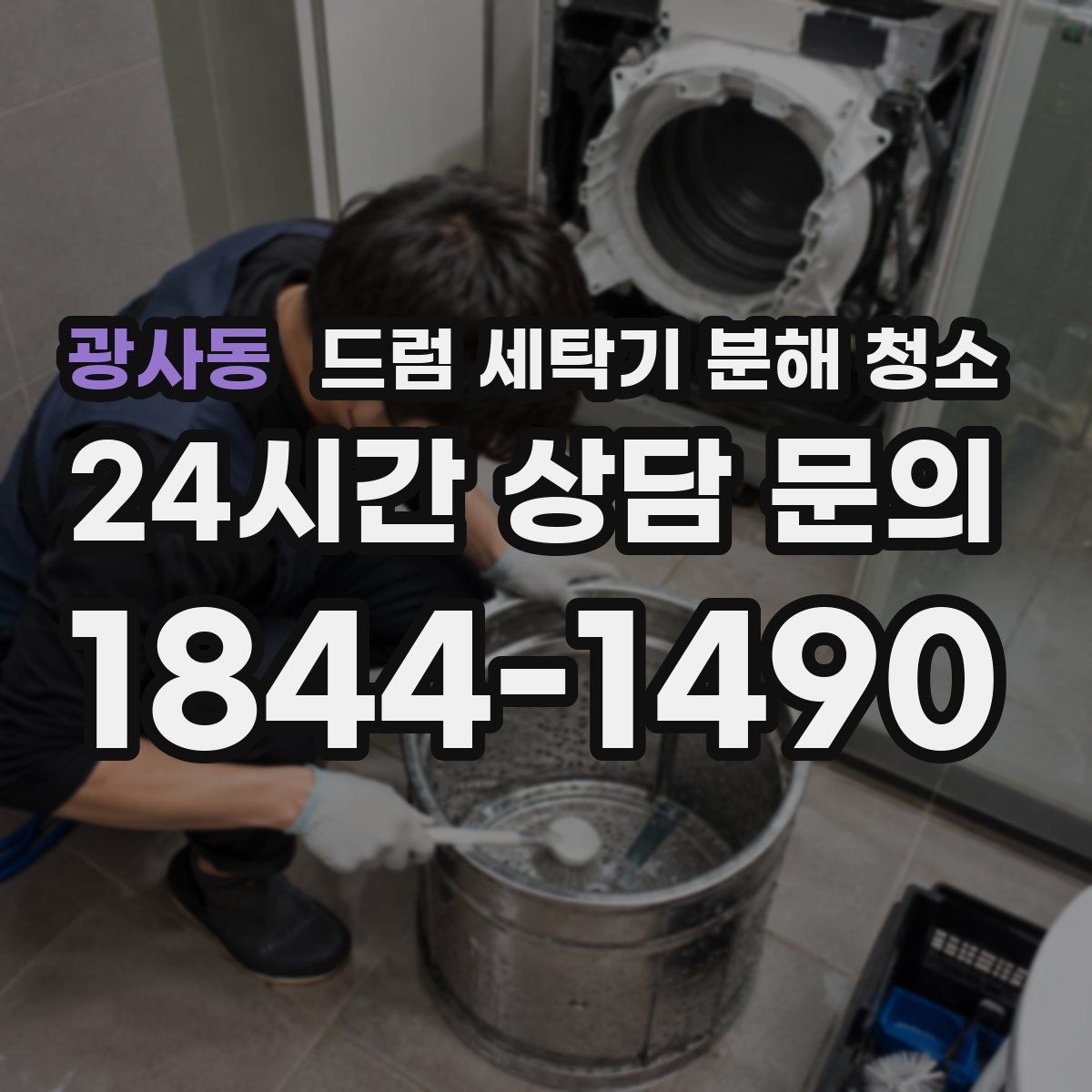 광사동 드럼 세탁기 분해 청소
