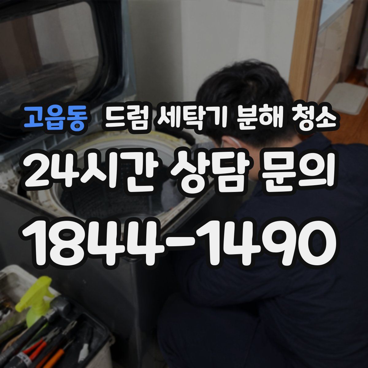 고읍동 드럼 세탁기 분해 청소