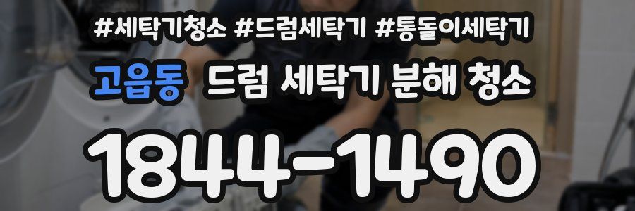 고읍동 드럼 세탁기 분해 청소