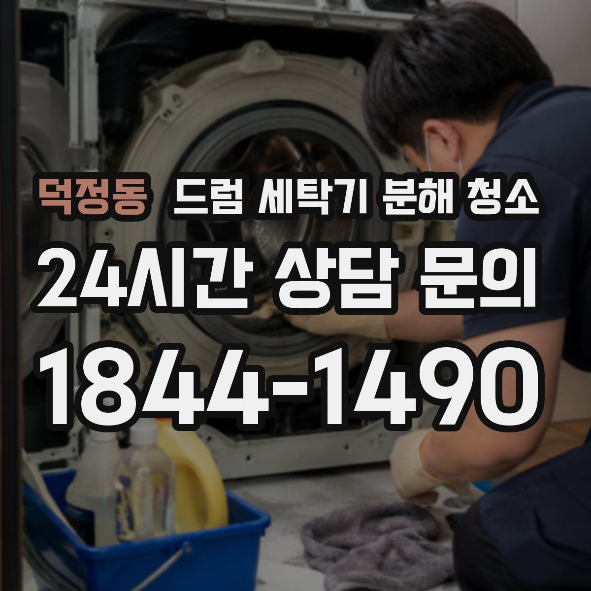 덕정동 드럼 세탁기 분해 청소