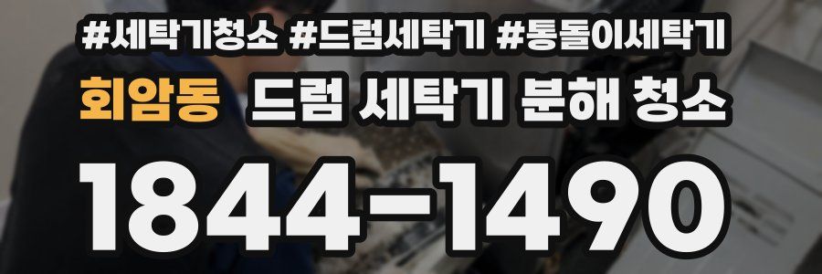 회암동 드럼 세탁기 분해 청소