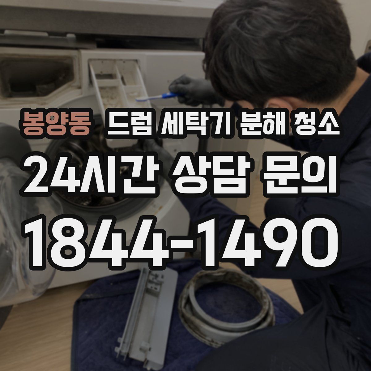 봉양동 드럼 세탁기 분해 청소