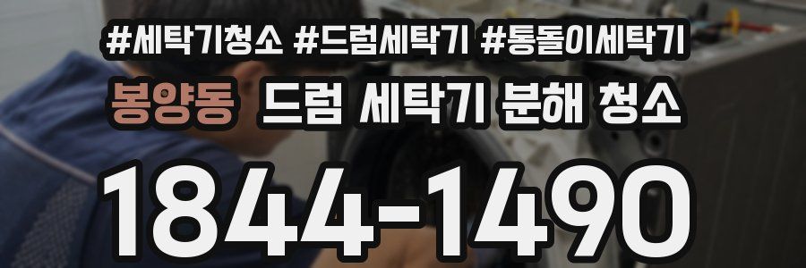 봉양동 드럼 세탁기 분해 청소