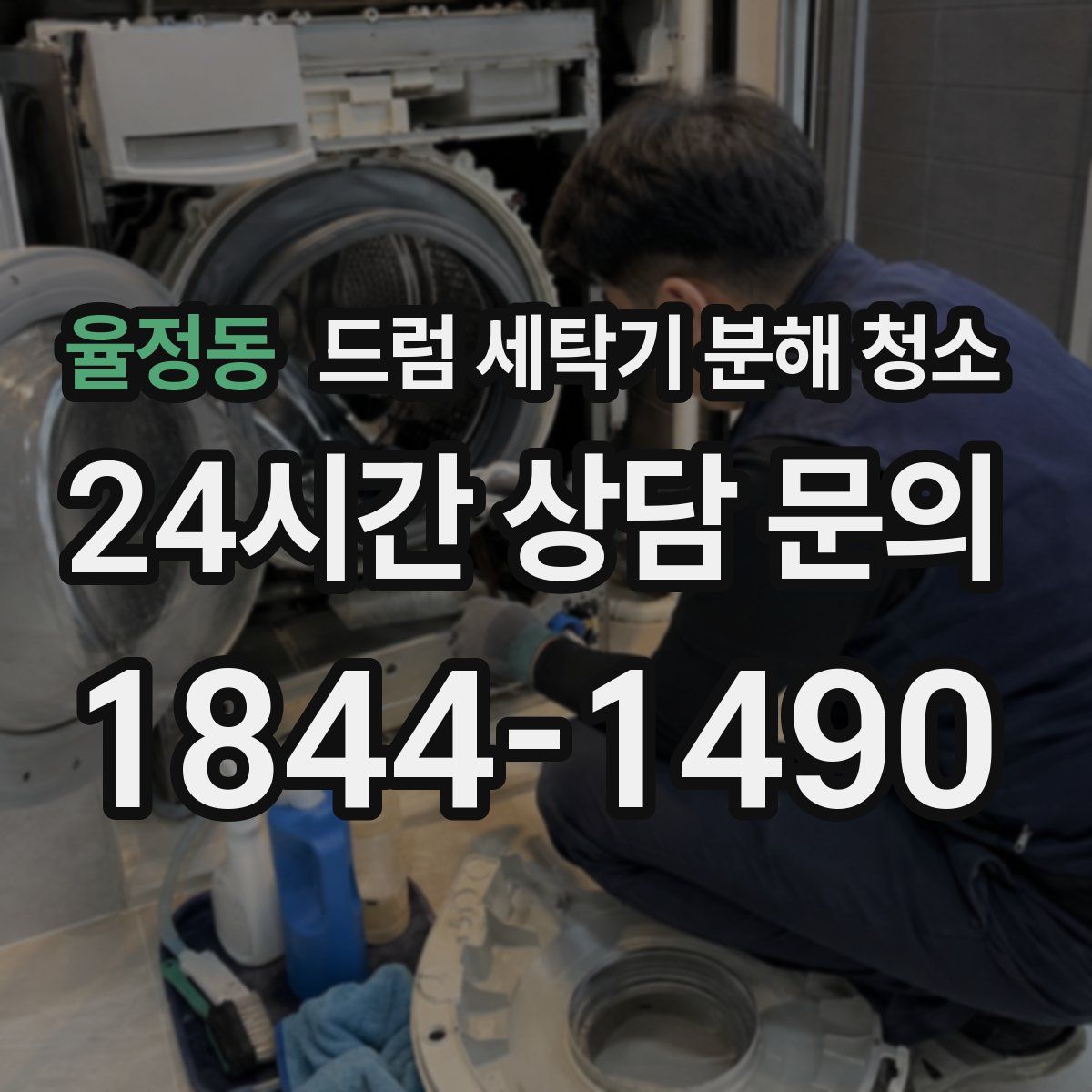 율정동 드럼 세탁기 분해 청소