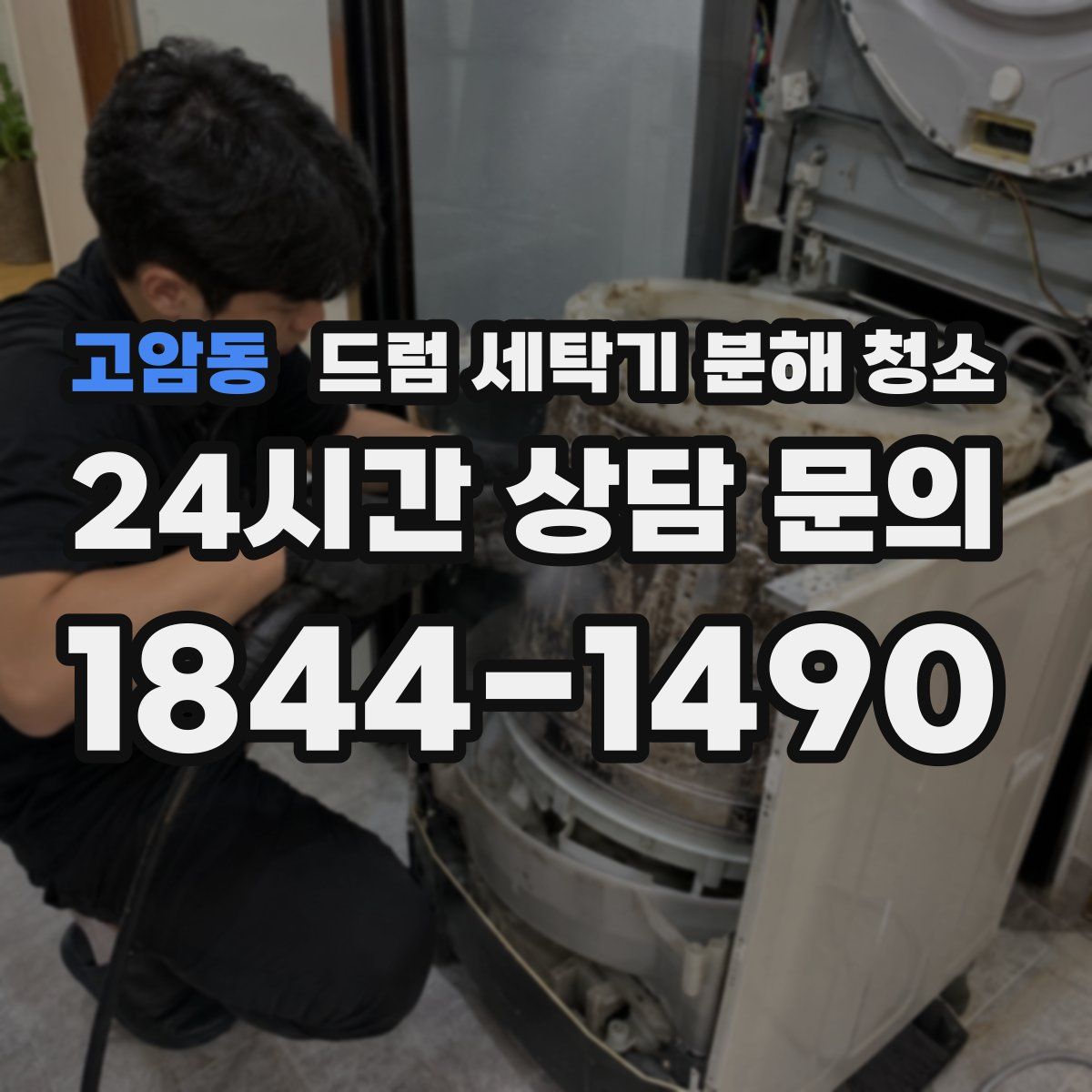 고암동 드럼 세탁기 분해 청소