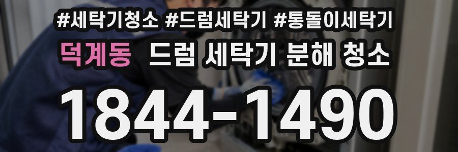 덕계동 드럼 세탁기 분해 청소