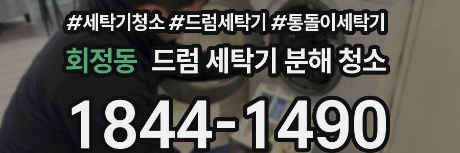 회정동 드럼 세탁기 분해 청소