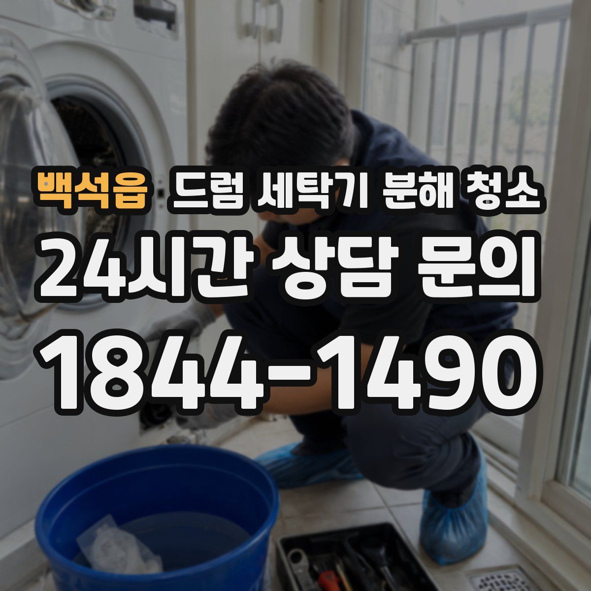 백석읍 드럼 세탁기 분해 청소