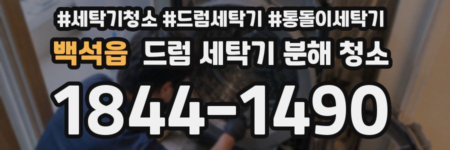 백석읍 드럼 세탁기 분해 청소
