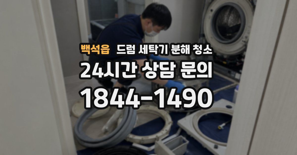 백석읍 드럼 세탁기 분해 청소