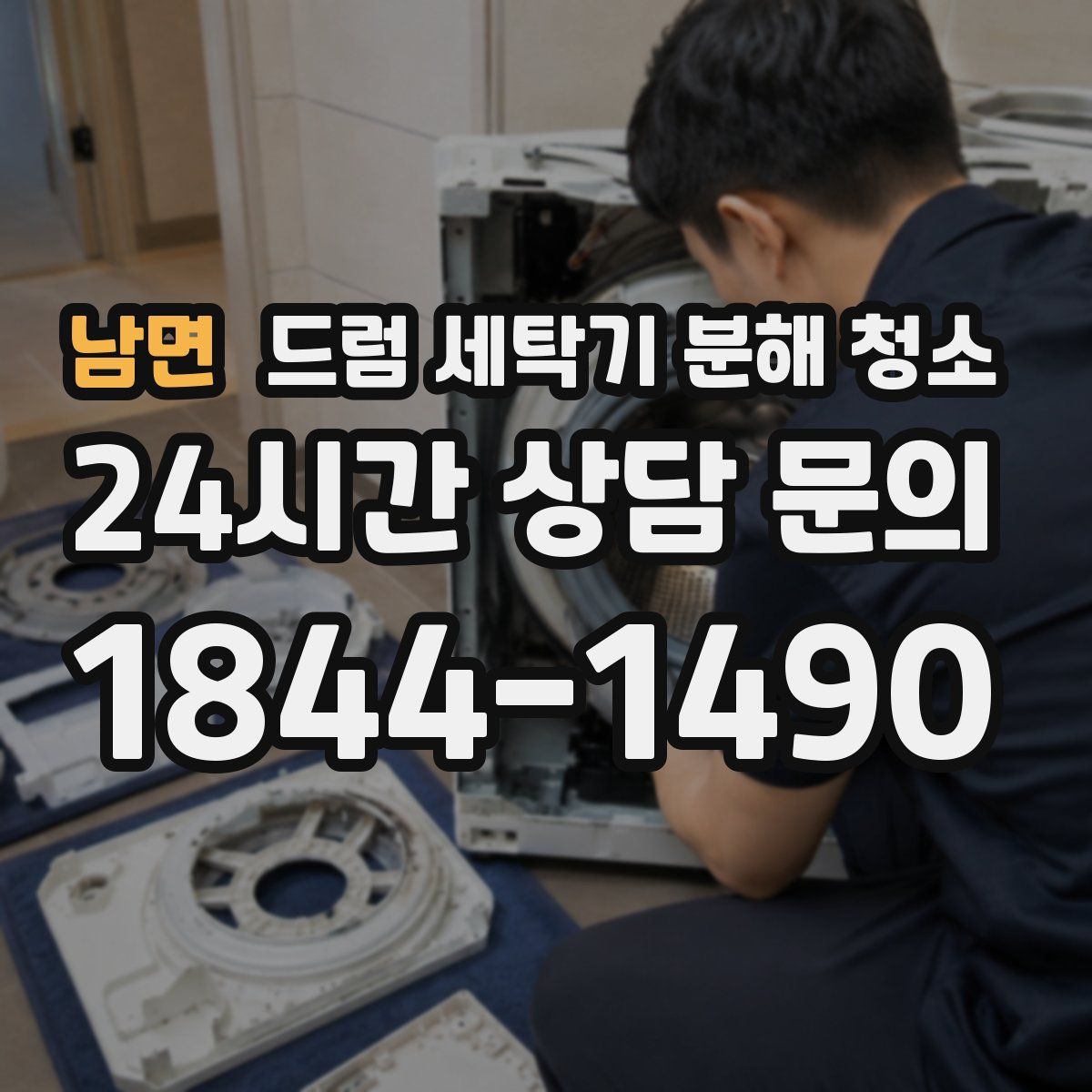 남면 드럼 세탁기 분해 청소