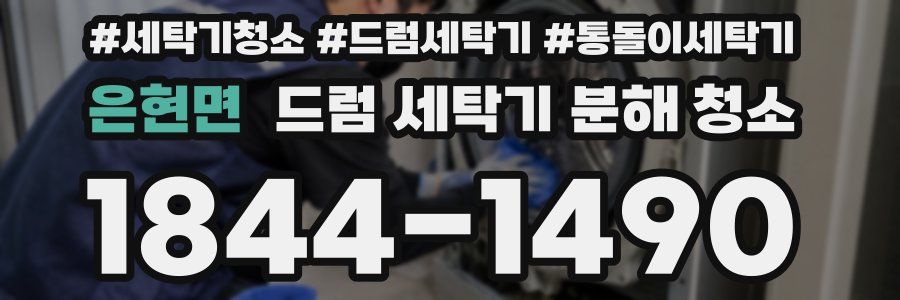 은현면 드럼 세탁기 분해 청소