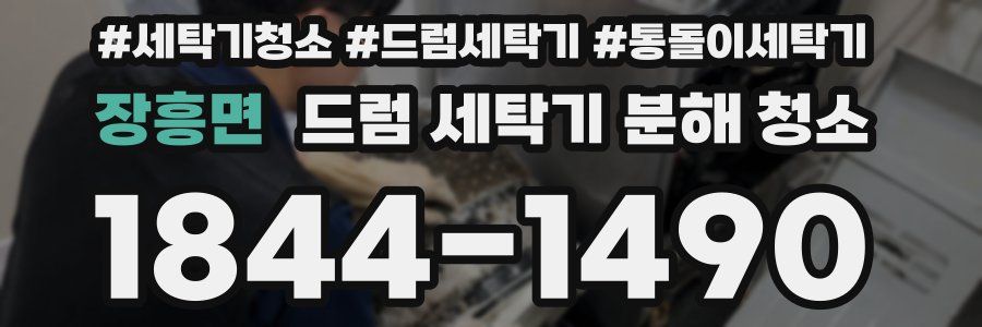 장흥면 드럼 세탁기 분해 청소