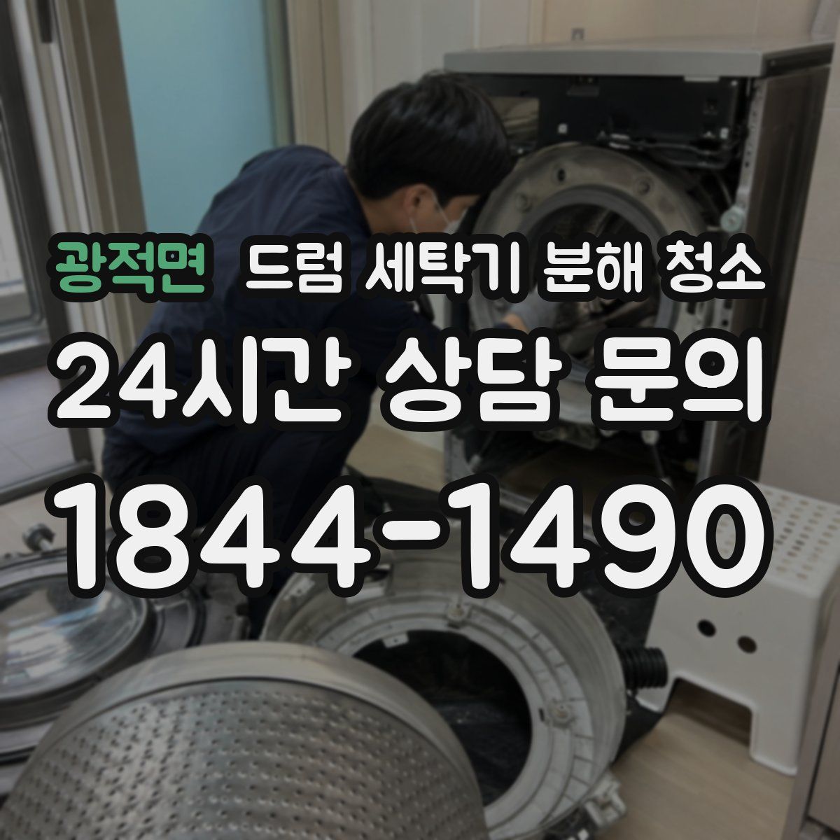 광적면 드럼 세탁기 분해 청소