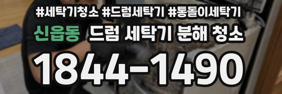신읍동 드럼 세탁기 분해 청소