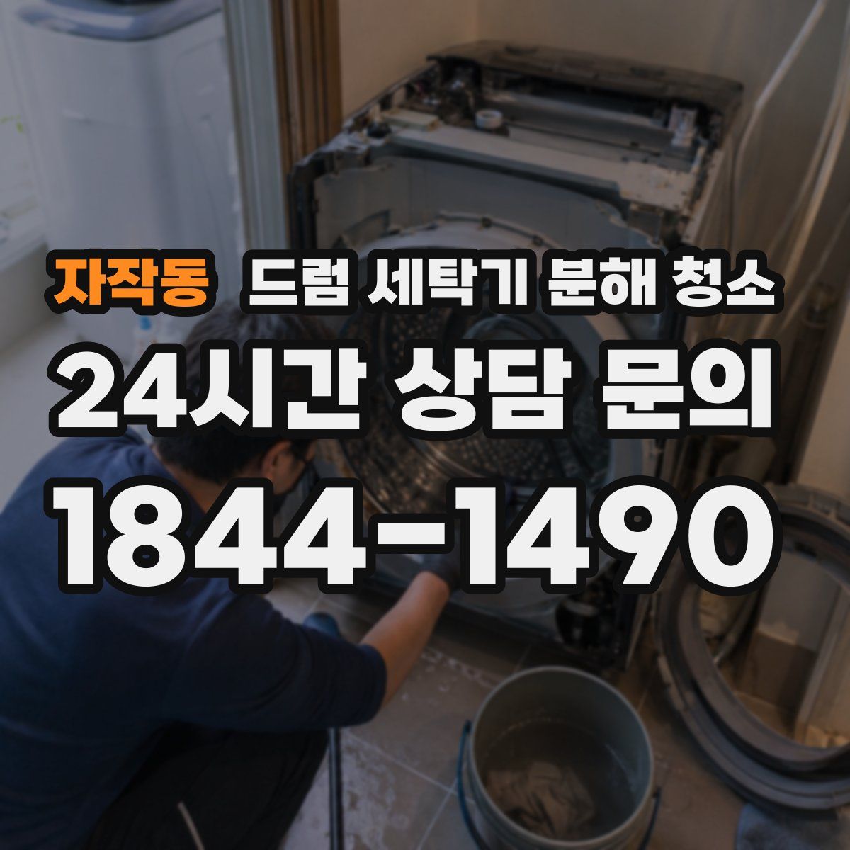 자작동 드럼 세탁기 분해 청소