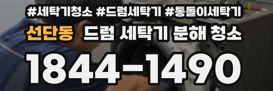 선단동 드럼 세탁기 분해 청소