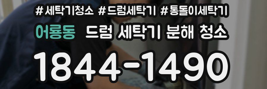 어룡동 드럼 세탁기 분해 청소