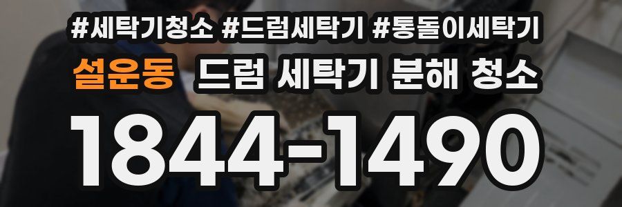 설운동 드럼 세탁기 분해 청소
