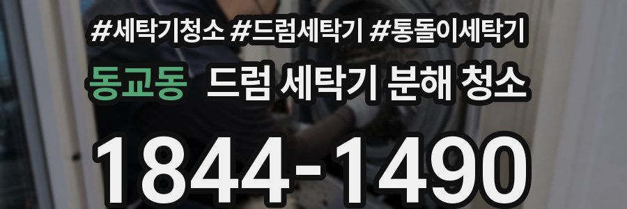 동교동 드럼 세탁기 분해 청소
