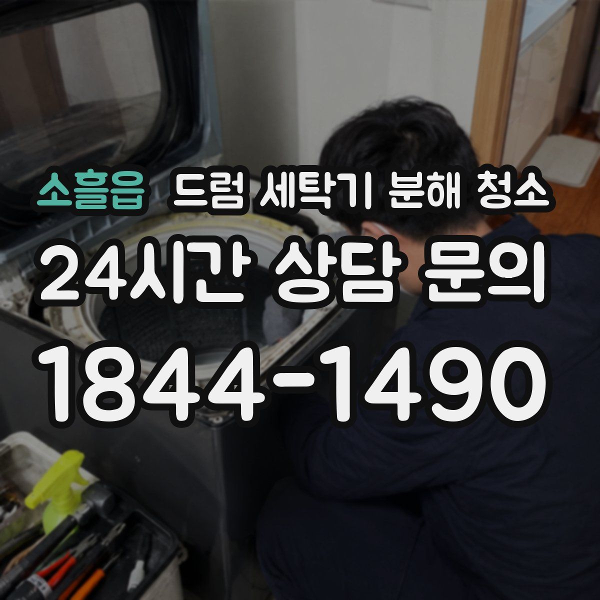 소흘읍 드럼 세탁기 분해 청소