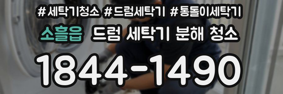 소흘읍 드럼 세탁기 분해 청소