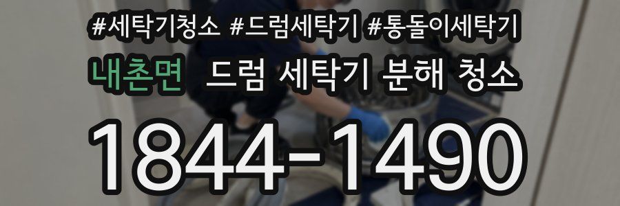 내촌면 드럼 세탁기 분해 청소