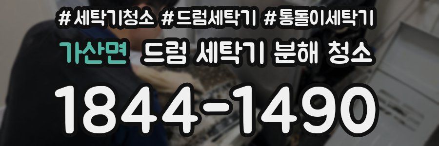 가산면 드럼 세탁기 분해 청소