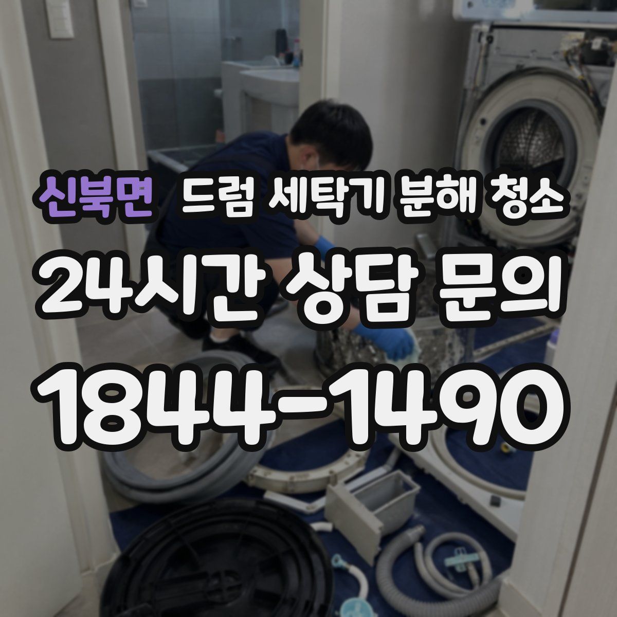 신북면 드럼 세탁기 분해 청소