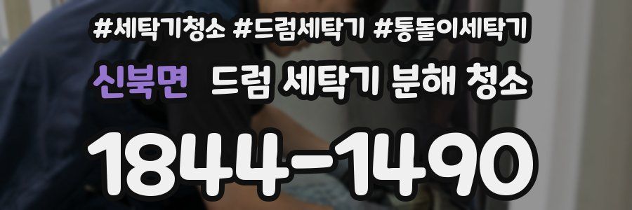신북면 드럼 세탁기 분해 청소