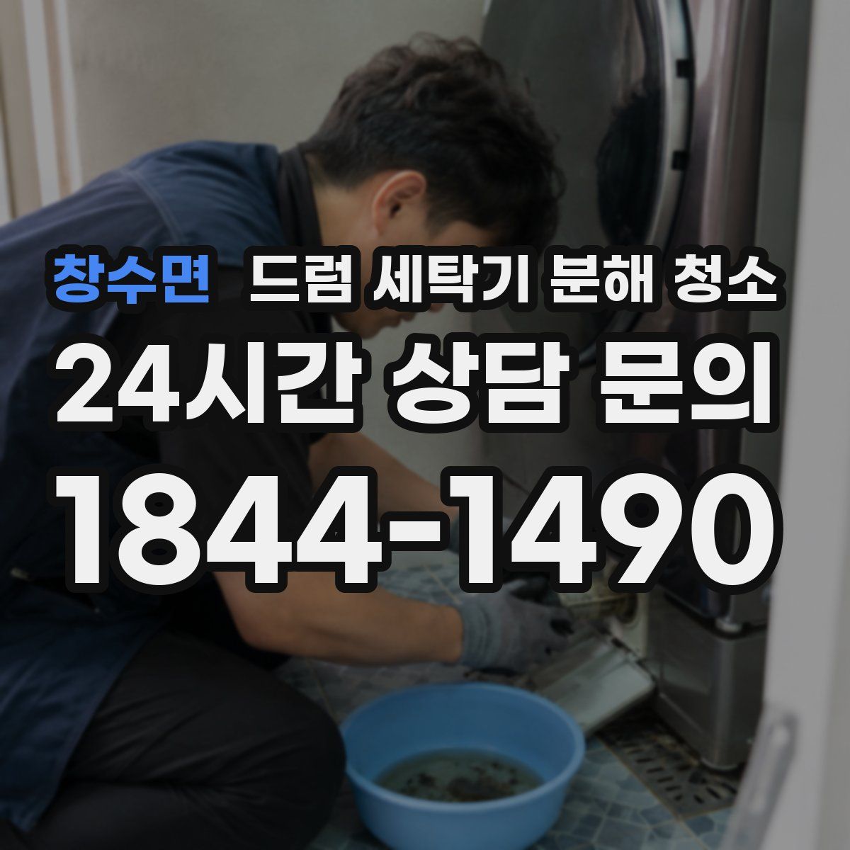 창수면 드럼 세탁기 분해 청소