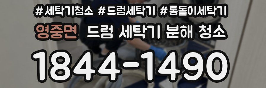 영중면 드럼 세탁기 분해 청소